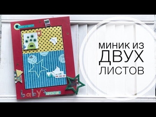 Настольный мини-альбом из двух листов / Скрапбукинг / Мастер-класс