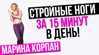 Верни стройность ногам и ягодицам за 15 минут в день! Как похудеть с Мариной Корпан оксисайз