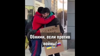 Акция: Обними меня, если ты против войны.