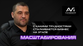 С какими трудностями сталкивается бизнес на этапе масштабирования?