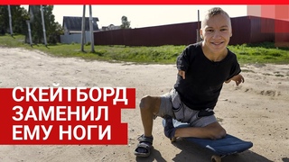 С рождения живёт без рук и ног |