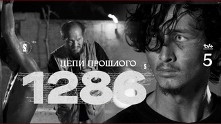 Цепи прошлого | 5 эпизод | 1286 | От создателеи 5:32