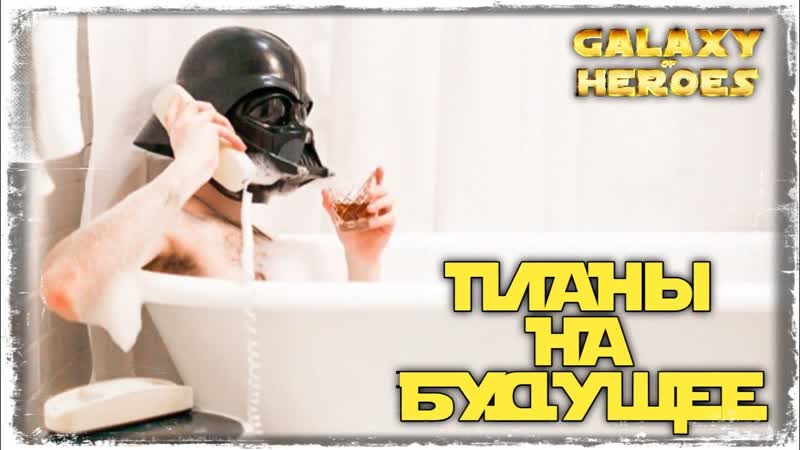 ЧТО ОСТАЛОСЬ ЗА КАДРОМ , SWGOH,