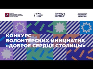 Презентация конкурса волонтерских инициатив «Доброе Сердце Столицы»