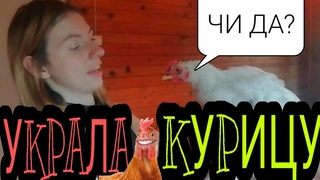 КАК Я ПРОВЕЛА ЛЕТО | УКРАЛА КУРИЦУ