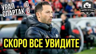 Спартак не забил, но игра в порядке. Шюррле – манекен | Урал – Спартак