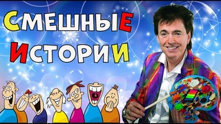 Смешные Истории.Геннадий Ветров.Юмористическая передача.