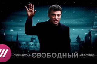 «Слишком свободный человек»: фильм о Борисе Немцове