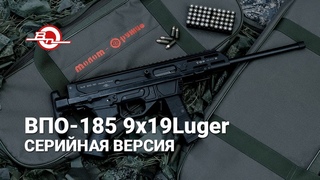 Серийная версия ВПО-185 9х19Luger