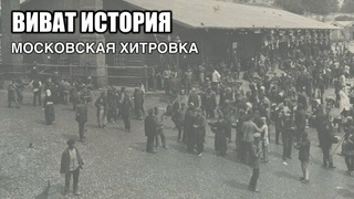 Московский район Хитровка в программе Виват История.