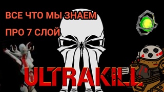ВСЕ ТИЗЕРЫ 7ого СЛОЯ ULTRAKILL (разборы,тизеры,тех. изменения итд...)