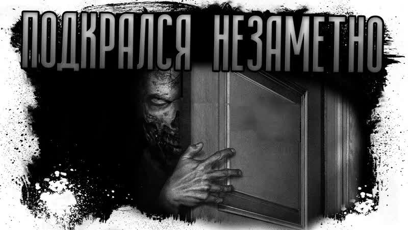 Страшная история на ночь Подкрался