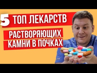 5 топ лекарств растворяющих камни в почках