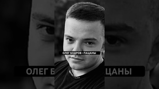 Олег Бодров - Пацаны #russia #рекомендации #shorts