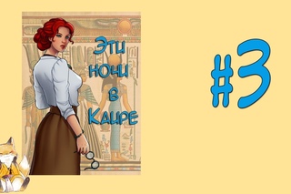 These nights in Cairo - #3 - Песчаная буря