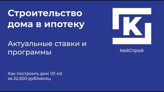 Выступление “Ипотека на строительство дома в текущих реалиях“ с выставки “Строим дом“ | Кейстрой.
