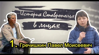 Павел Моисеевич Гречишкин - История Ставрополья в лицах (2019)