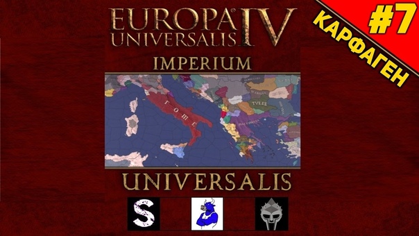 Europa Universalis IV: Imperium Universalis Карфаген (,