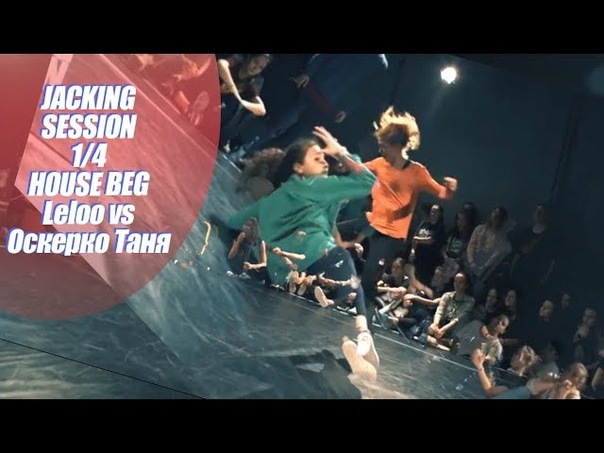 JACKING SESSION, 1, 4 House beg. 1x1 Leloo vs Оскерко