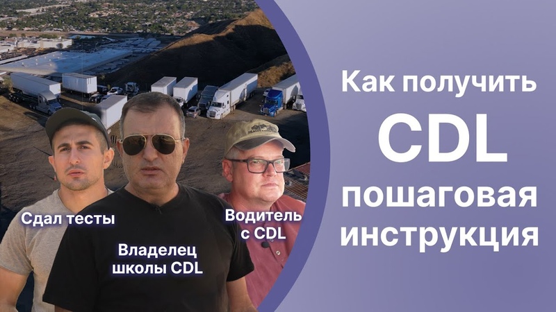 Как получить CDL в 2024 году пошаговая инструкция CDL