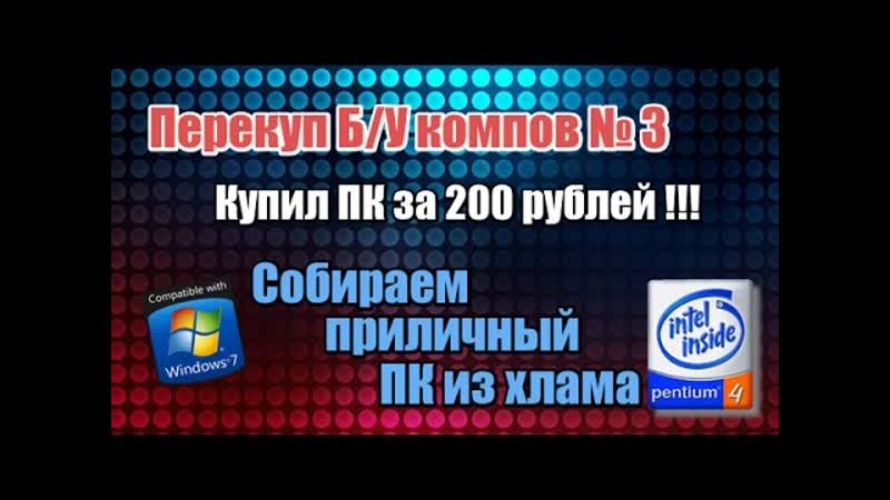 Перекуп б, у компов 3 Купил комп за 200р. Собираем приличный ПК