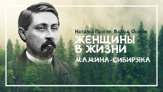 Женщины в жизни Мамина-Сибиряка