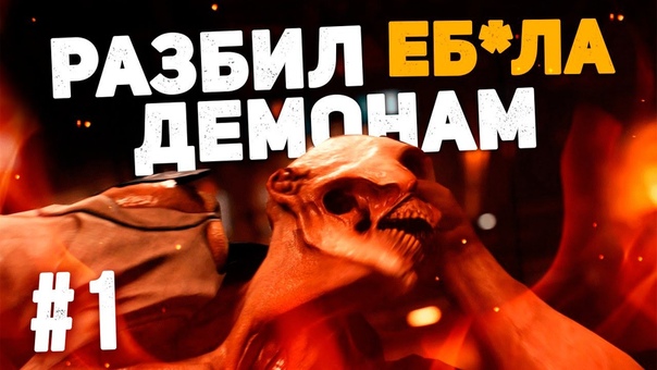 DOOM, 1 РАЗБИЛ ЕБ ЛА ДЕМОНАМ