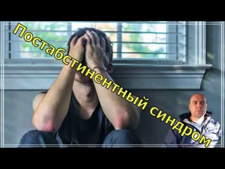 Как бросить пить алкоголь навсегда. Постабстинентный синдром.