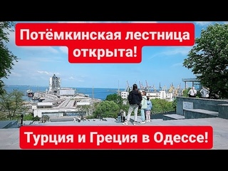 Потёмкинская лестница открыта! Турция и Греция в центре Одессы! Открыты все парки!