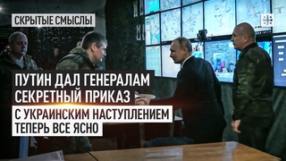 Путин дал генералам секретный приказ. С украинским наступлением теперь все ясно