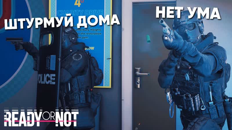 НЕТ УМА, ШТУРМУЙ ДОМА Ready Or Not ( НАРЕЗКА СМЕШНЫХ МОМЕНТОВ