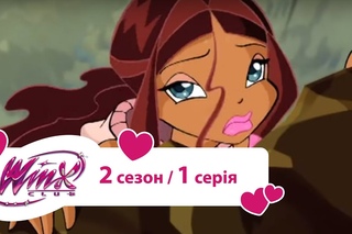 Клуб Вінкс: Школа чарівниць 2 сезон 1 серія