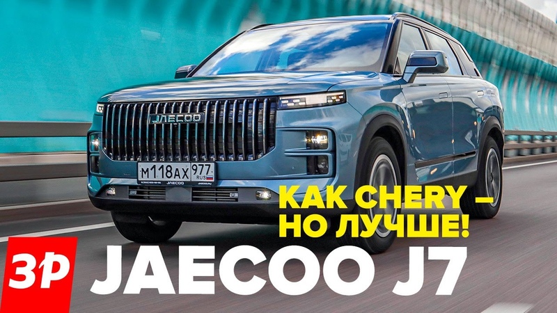 Jaecoo J7 и чем он лучше Chery , Джейку обзор и