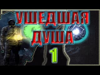 ПРИБЫТИЕ,В ПОИСКАХ СТРЕЛКА,ШКИР,ЛЕШИЙ,СИТХ.:УШЕДШАЯ ДУША #1.