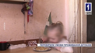 Перевірили умови проживання дітлахів у сімях, що опинилися у скруті