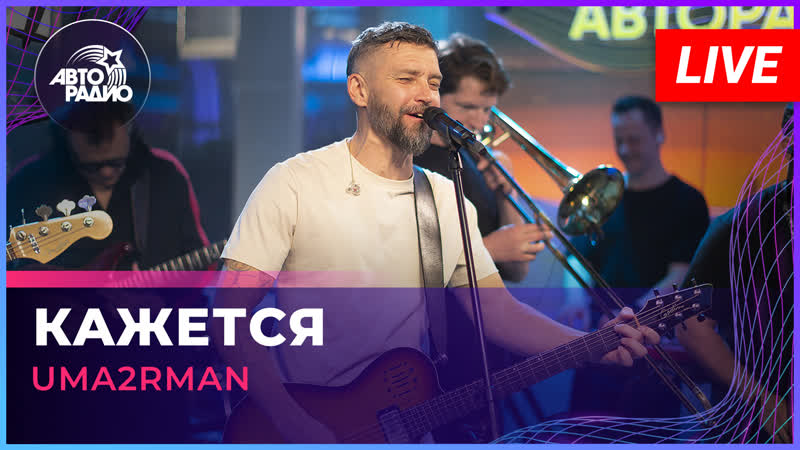 Uma2rman Кажется ( LIVE