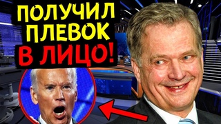 БАЙДЕН В ЯРОСТИ! ФИНЛЯНДИЯ ОСЛУШАЛАСЬ НАТО И ПОМОГЛА РОССИИ!