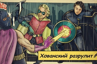 Хованский разрулит #17