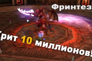 Фринтеза за 1 удар Крит в 10 миллионов SpeedFarm!