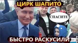 Дешевый спектакль – массовка Путина и зацелованный мальчик