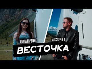 Макс Вертиго, Полина Королева - Весточка (Official Video, 2023)