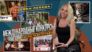 Как расти фотографу / Ксения Лебедь и Дарья Дунич