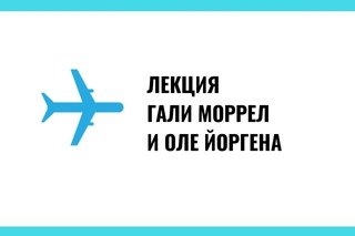 Лекция Гали Моррел и Оле Йоргена