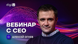 Вебинар с CEO DigiU Алексеем Огневым