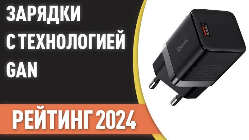 ТОП 7. Лучшие зарядки с технологией Ga N для смартфонов и