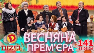ДИЗЕЛЬ ШОУ 2024  141 ВИПУСК  ВЕСНЯНА ПРЕМ'РА  від