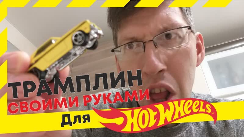 Трамплин для игрушечных машин своими руками. Springboard for toy cars