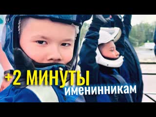 В день рождения, за 3 дня до и после именинник получает 2 мин полёта в подарок к основному времени!