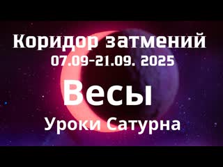 Весы  Тень и Свет коридора затмений  Уроки Сатурна