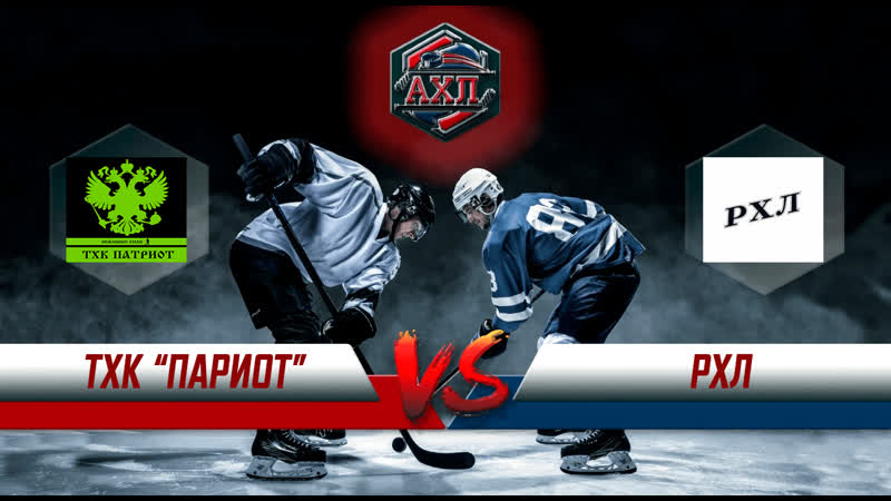 ТХК Патриот vs РХЛ Кубок АХЛ